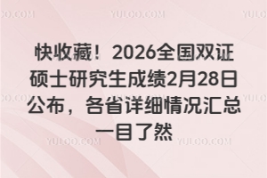 快收藏！2026全国双证硕士研究生成绩2月28日公布，各省详细情况汇总一目了然