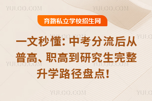 一文秒懂:中考分流后从普高、职高到研究生完整升学路径盘点!