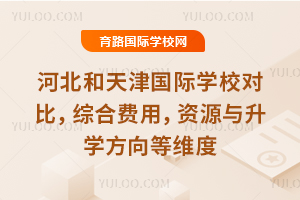 �ӱ���������ѧУ�Աȣ��ۺϷ��ã���Դ����ѧ�����ά��