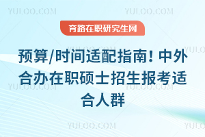 预算/时间适配指南!中外合办在职硕士招生报考适合人群
