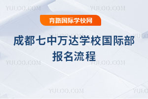 成都七中万达学校国际部报名流程