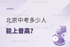 多区期末考人数曝光,2026北京中考多少人能上普高?