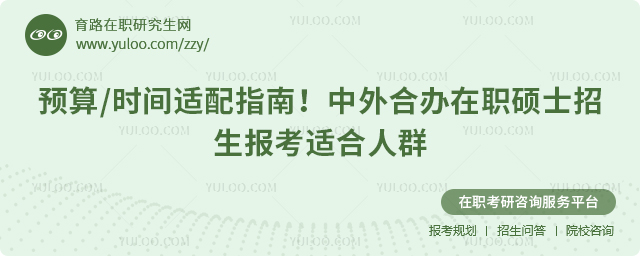 中外合办在职硕士招生报考适合人群