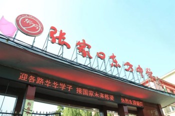 张家口东方中学