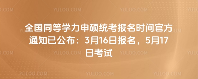 ȫ��ͬ��ѧ����˶ͳ������ʱ��ٷ�֪ͨ�ѹ���