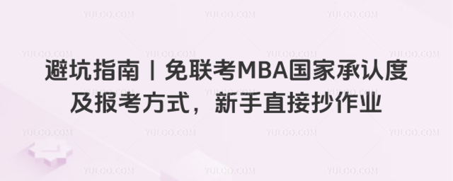 避坑指南|免联考MBA国家承认度及报考方式,新手直接抄作业