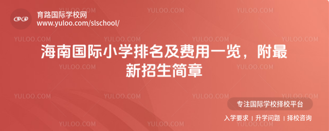 海南国际小学排名及费用一览,附最新招生简章