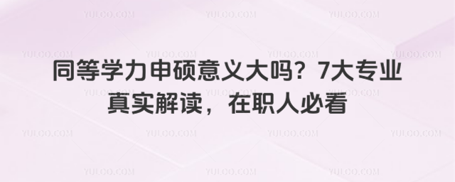 ͬ��ѧ����˶�������7��רҵ��ʵ�������ְ�˱ؿ�