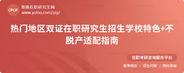 双证在职研究生招生学校