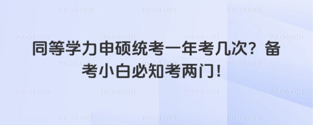 同等学力申硕统考一年考几次