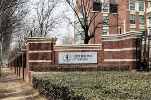 北京鼎石国际学校