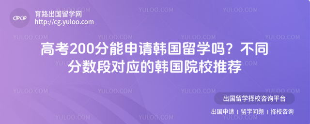 高考200分能申请韩国留学吗?不同分数段对应的韩国院校推荐_6984679623e101.24686267.jpg