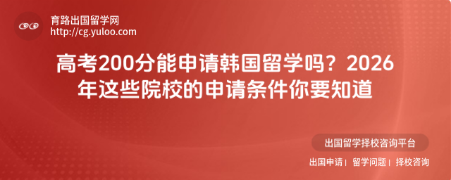 高考200分能申请韩国留学吗?2026年这些院校的申请条件你要知道_698467990d9a98.50290327.jpg