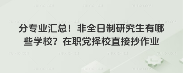 ��רҵ���ܣ���ȫ�����о�������ЩѧУ����ְ����Уֱ�ӳ���ҵ