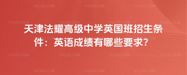 ���ҫ�߼���ѧӢ��������������Ӣ��ɼ�����ЩҪ��