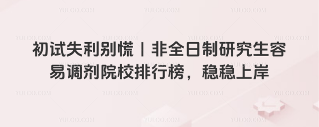 初试失利别慌|非全日制研究生容易调剂院校排行榜,稳稳上岸