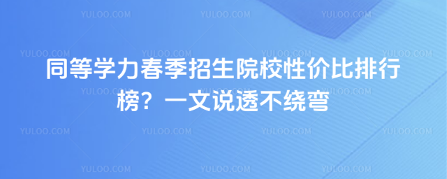 同等学力春季招生院校性价比排行榜?一文说透不绕弯