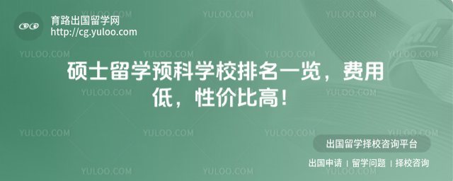 硕士留学预科学校排名