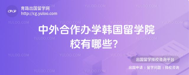 中外合作办学韩国留学院校