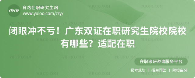 �㶫˫֤��ְ�о���ԺУԺУ����Щ