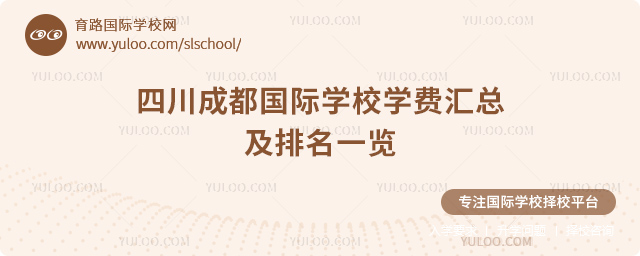2026年四川成都国际学校学费及排名
