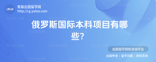 俄罗斯国际本科项目