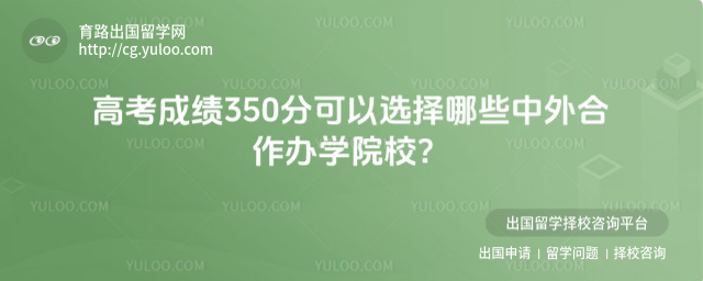 �߿��ɼ�350��ѡ���������ѧԺУ