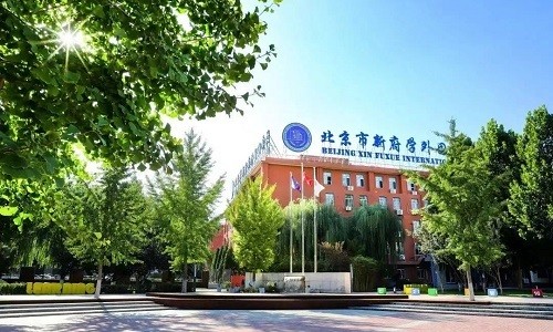 北京国际学校普高班排名-北京新府学外国语学校