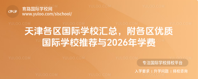 天津各区国际学校汇总,附各区优质国际学校推荐与2026年学费