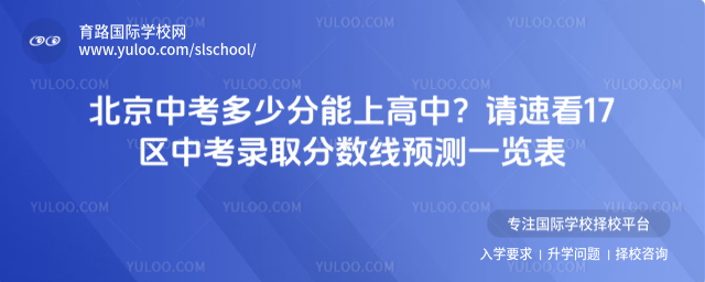 北京中考多少分能上高中?请速看17区中考录取分数线预测一览表_699fe104c39d36.75812892.jpg