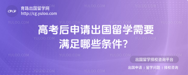 高考后申请出国留学