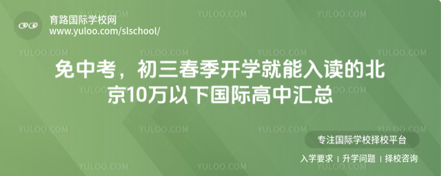 免中考,初三春季开学就能入读的北京10万以下国际高中汇总