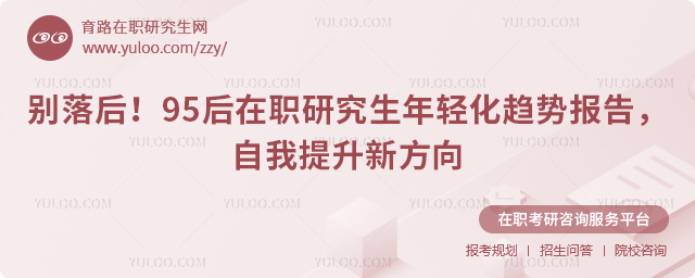 95后在职研究生年轻化趋势报告