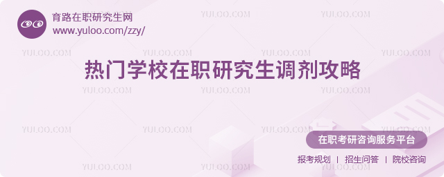 在职研究生调剂攻略