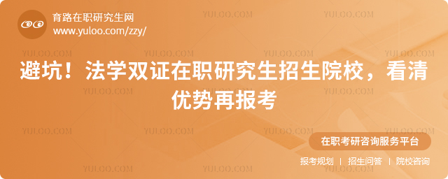 法学双证在职研究生招生院校