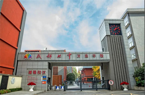 成都七中万达学校国际部