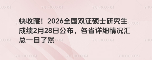 全国双证硕士研究生成绩2月28日公布.jpg