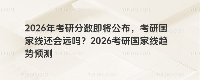 考研分数即将公布
