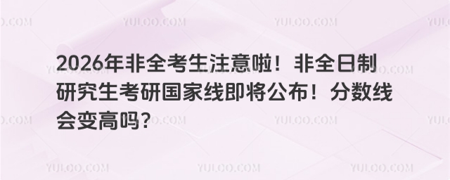 非全日制研究生考研国家线即将公布