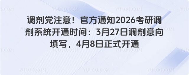 官方通知2026考研调剂系统开通时间