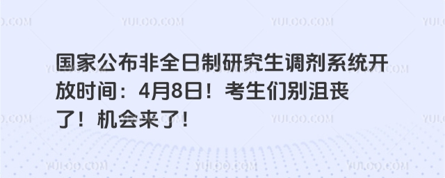 国家公布非全日制研究生调剂系统开放时间