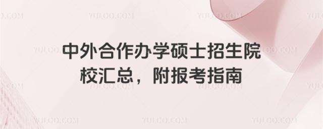 ���������ѧ˶ʿ����ԺУ����