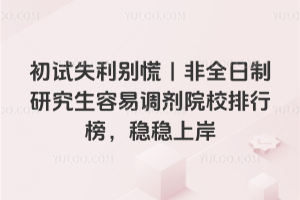 初试失利别慌!非全日制研究生容易调剂院校排行榜,稳稳上岸