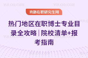 ���ŵ�����ְ��ʿרҵĿ¼ȫ���ԣ�ԺУ�嵥+����ָ��