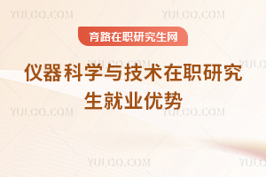 仪器科学与技术在职研究生就业优势