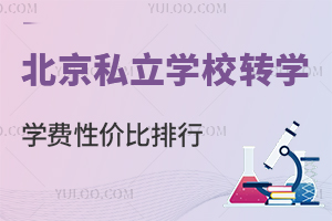 ����˽��ѧУתѧѧ���Լ۱����У�2026����У�Ƽ���������16��תѧѧ�����飡