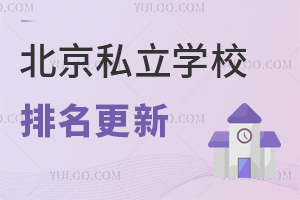 2026�걱��˽��ѧУ�������£����Լ۱�ѧУ�Ƽ��嵥����Щ�ڱ���У�ϰ�