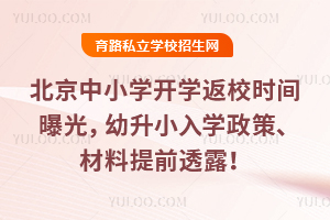 北京中小学开学返校时间曝光,2026年幼升小入学政策、材料提前透露!