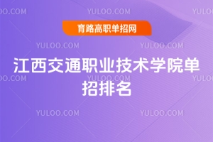 ������ְͨҵ����ѧԺ2026����������ʡ��λ�μ�����רҵ