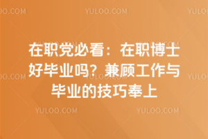 在职党必看：在职博士好毕业吗？兼顾工作与毕业的技巧奉上